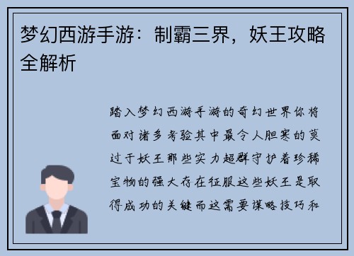梦幻西游手游:制霸三界,妖王攻略全解析