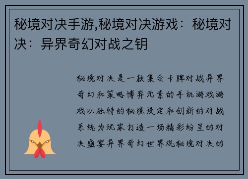 秘境对决手游,秘境对决游戏:秘境对决:异界奇幻对战之钥